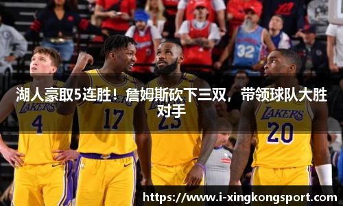 湖人豪取5连胜！詹姆斯砍下三双，带领球队大胜对手