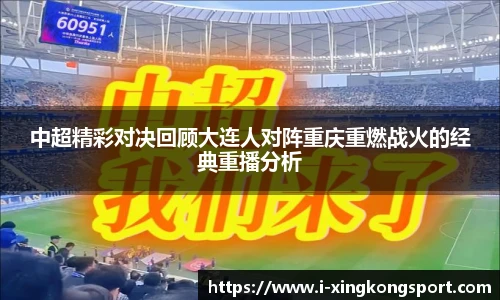 中超精彩对决回顾大连人对阵重庆重燃战火的经典重播分析