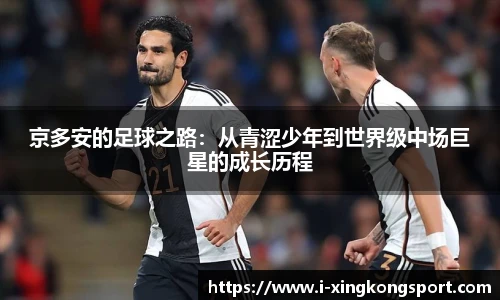 京多安的足球之路：从青涩少年到世界级中场巨星的成长历程