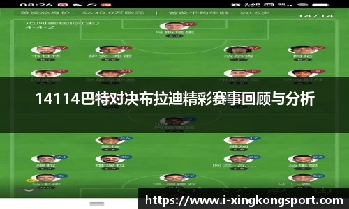 14114巴特对决布拉迪精彩赛事回顾与分析